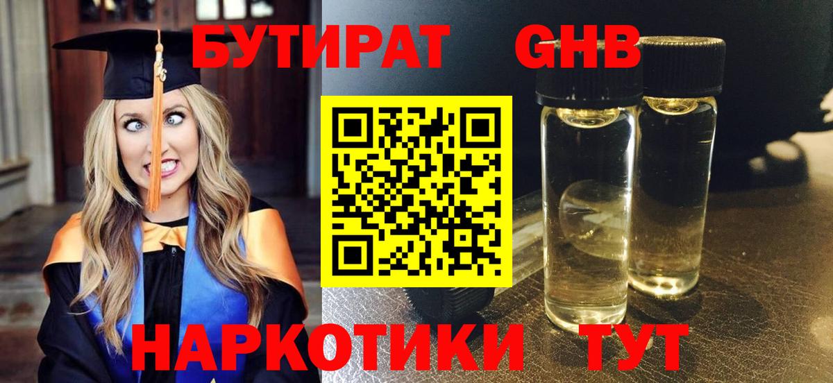 БУТИРАТ оксибутират Елабуга
